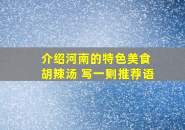 介绍河南的特色美食 胡辣汤 写一则推荐语